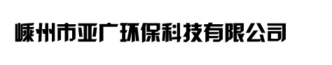 嵊州市亞廣環(huán)?？萍加邢薰?/></a></h1>
  <!--<div   id=